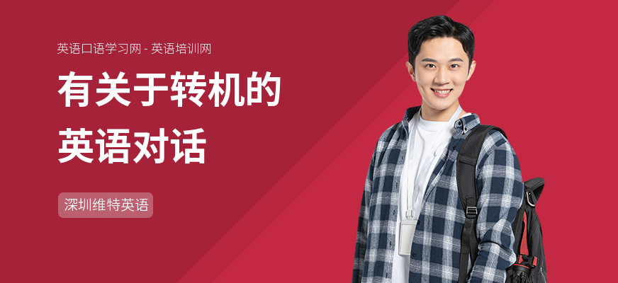 有关于转机的英语对话