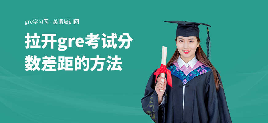 拉开gre考试分数差距的方法