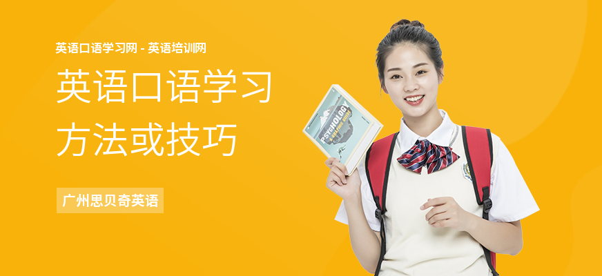 英语口语学习方法或技巧