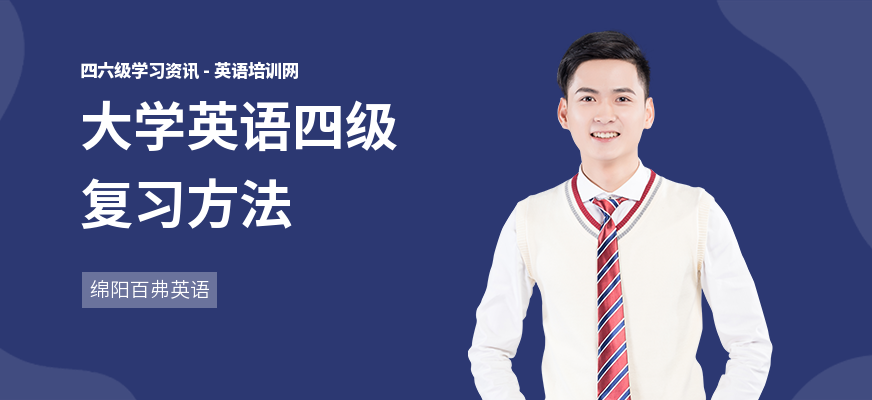 大学英语四级复习方法