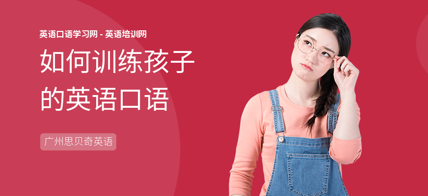如何训练孩子的英语口语