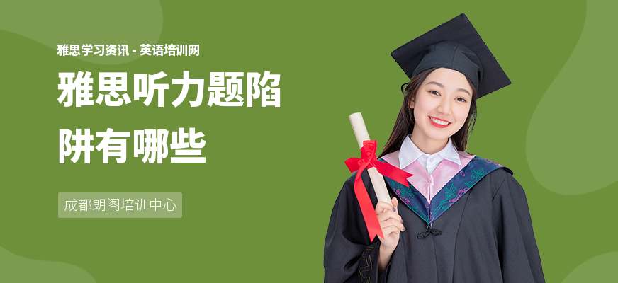 雅思听力题陷阱有哪些