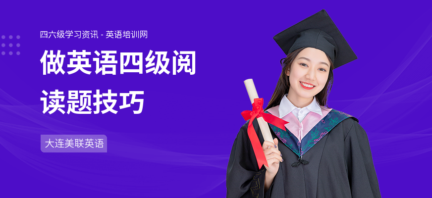 做英语四级阅读题技巧