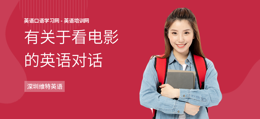 有关于看电影的英语对话