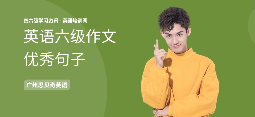 英语六级作文优秀句子