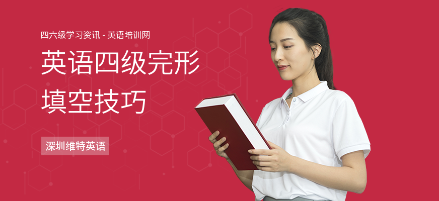 英语四级完形填空技巧