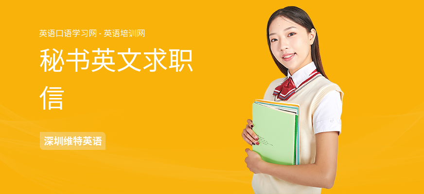 秘书英文求职信