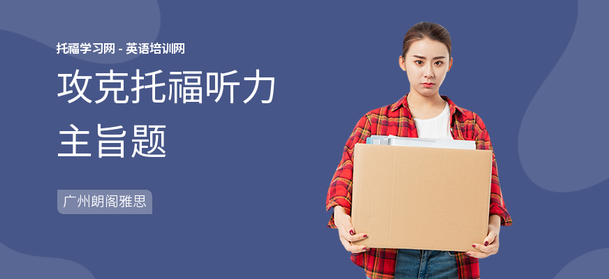 攻克托福听力主旨题