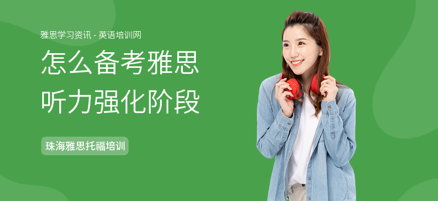 怎么备考雅思听力强化阶段