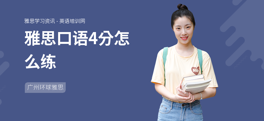 雅思口语4分怎么练