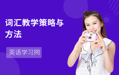 词汇教学策略与方法