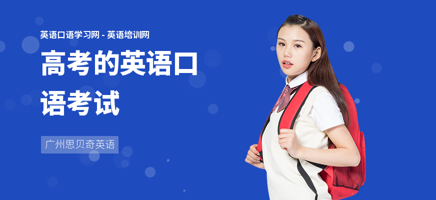 高考的英语口语考试