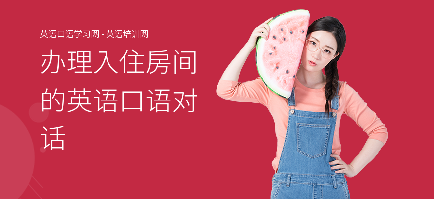 办理入住房间的英语口语对话