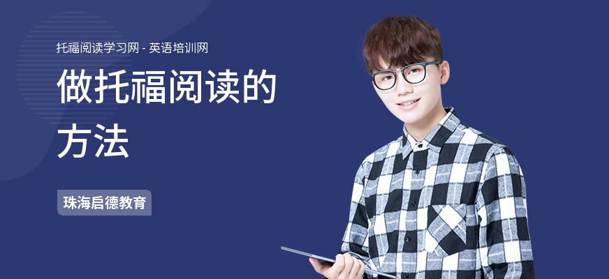 做托福阅读的方法