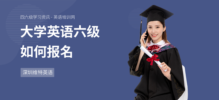 大学英语六级如何报名