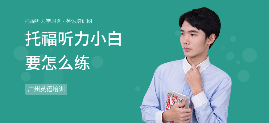 托福听力小白要怎么练