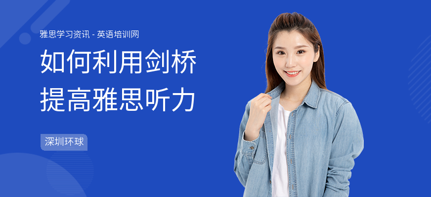 如何利用剑桥提高雅思听力