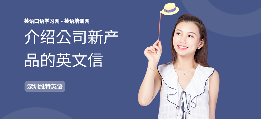 介绍公司新产品的英文信