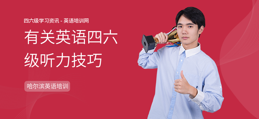 有关英语四六级听力技巧