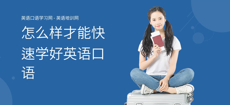 怎么样才能快速学好英语口语
