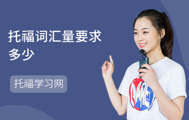 托福词汇量要求多少