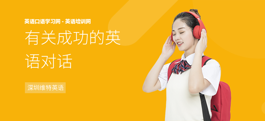 有关成功的英语对话