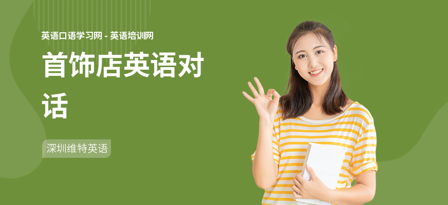 首饰店英语对话