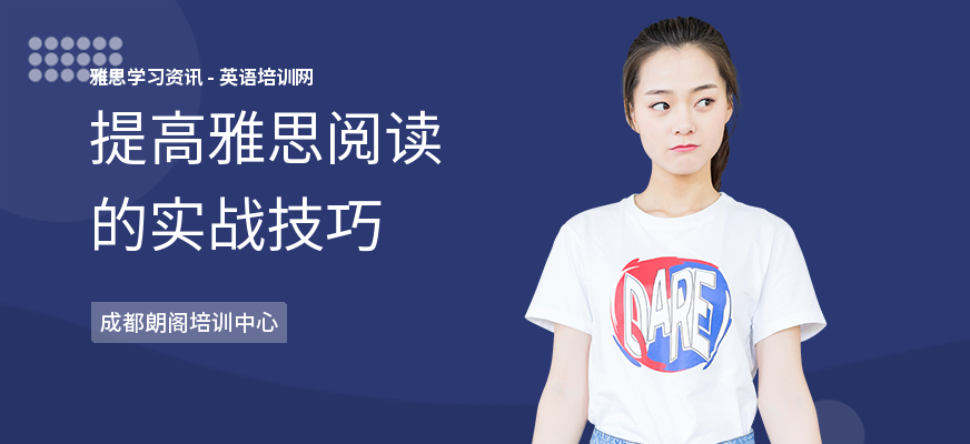 提高雅思阅读的实战技巧