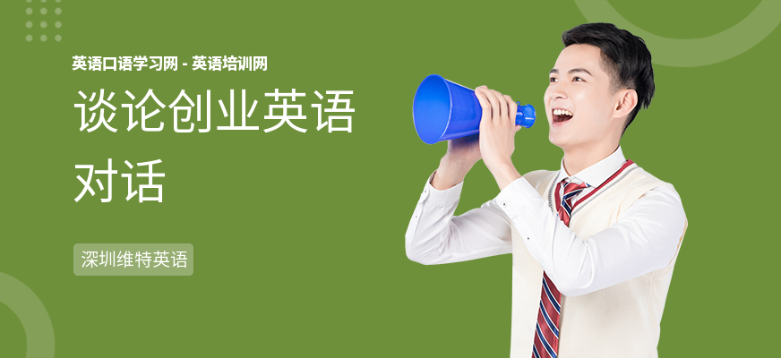 谈论创业英语对话