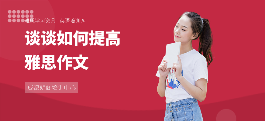 谈谈如何提高雅思作文