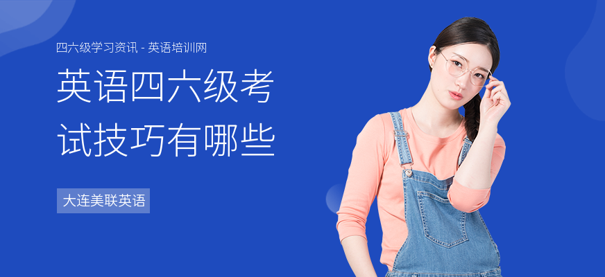 英语四六级考试技巧有哪些