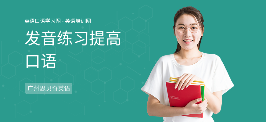 发音练习提高口语