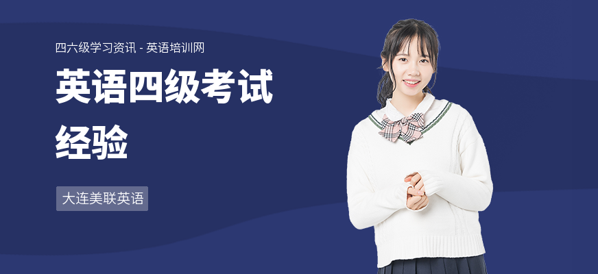 英语四级考试经验