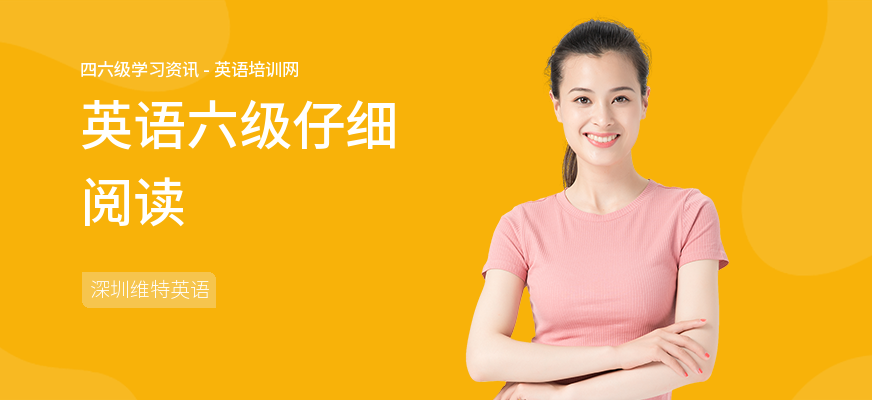 英语六级仔细阅读