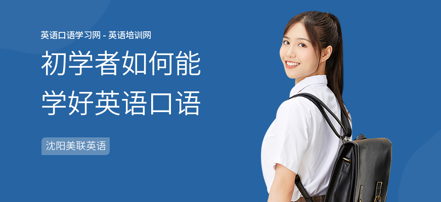 初学者如何能学好英语口语