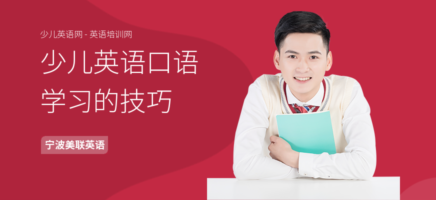 少儿英语口语学习的技巧