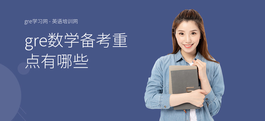 gre数学备考重点有哪些