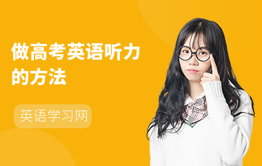 做高考英语听力的方法