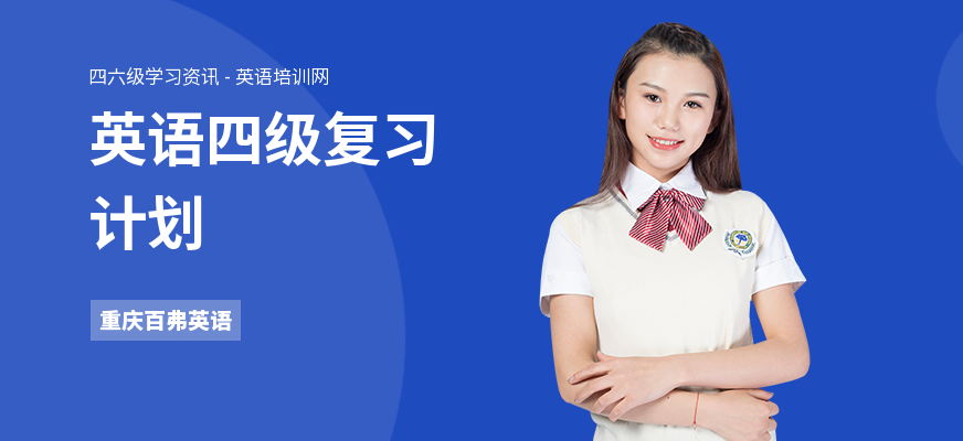英语四级复习计划