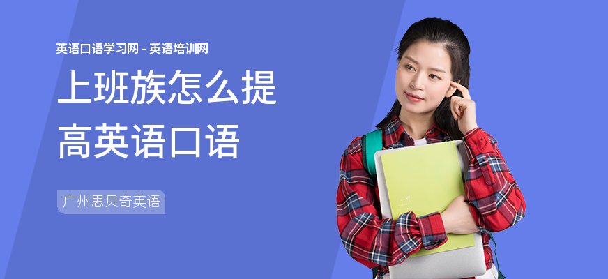 上班族怎么提高英语口语