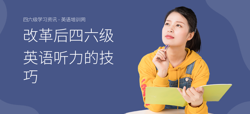 改革后四六级英语听力的技巧
