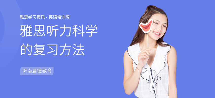 雅思听力科学的复习方法
