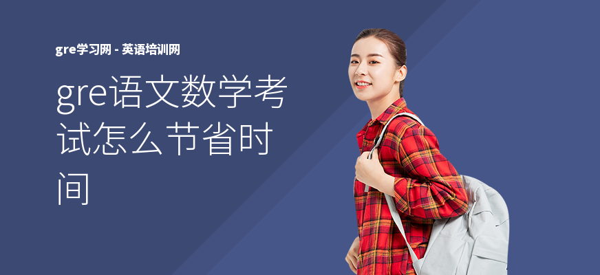 gre语文数学考试怎么节省时间