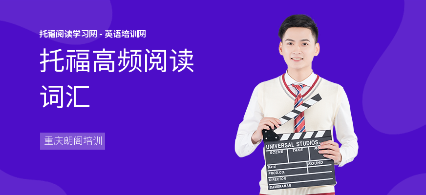 托福高频阅读词汇