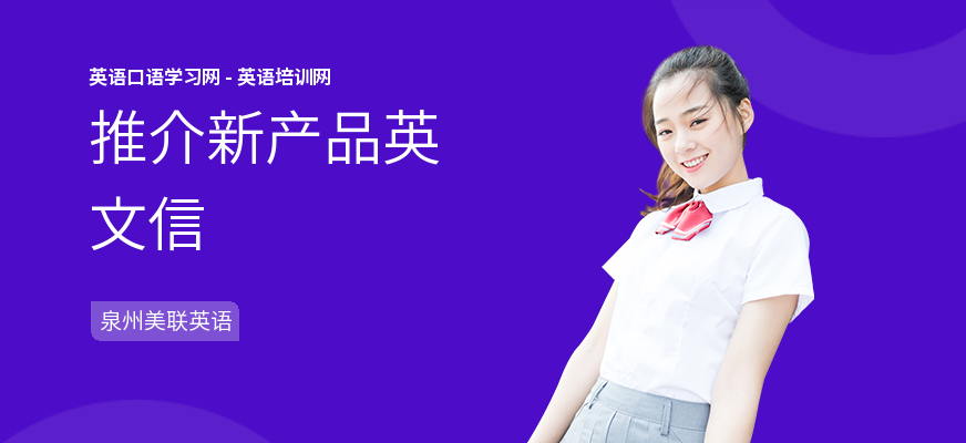 推介新产品英文信