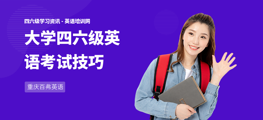大学四六级英语考试技巧