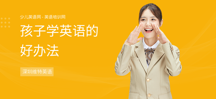 孩子学英语的好办法