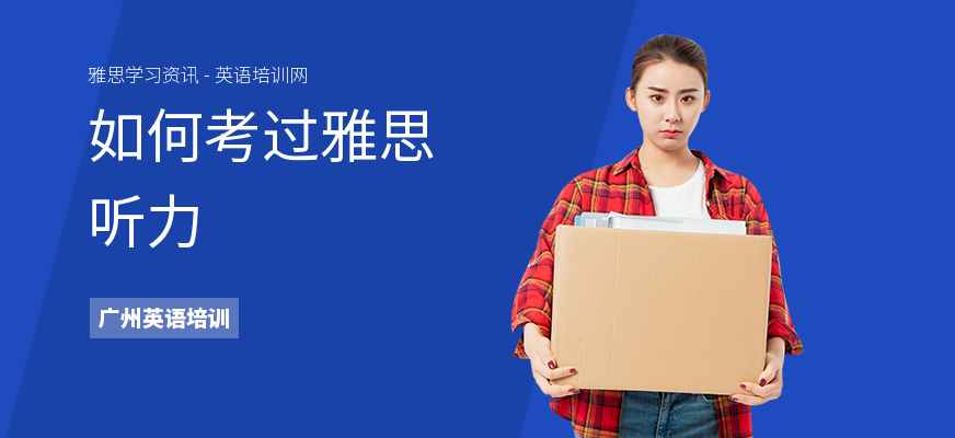 如何考过雅思听力
