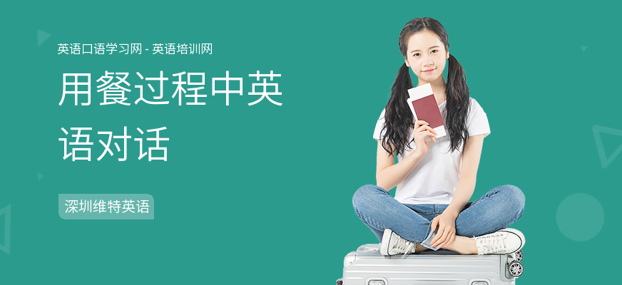 用餐过程中英语对话
