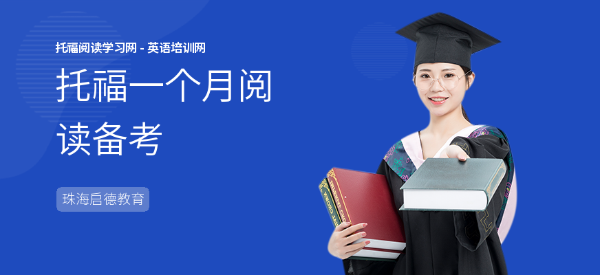 托福一个月阅读备考